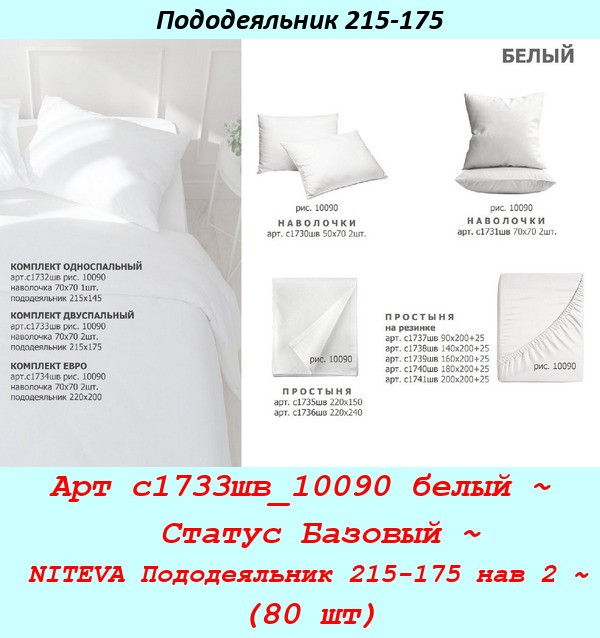 Арт с1733шв_10090 белый ~  Статус Базовый ~ NITEVA Пододеяльник 215-175 нав 2 ~ (80 шт).jpg
